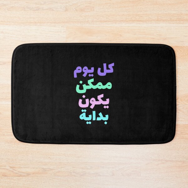 Aperçu de l'œuvre كل يوم ممكن يكون بداية - Chaque jour peut être un nouveau départ créée et vendue par Habibi Designs.