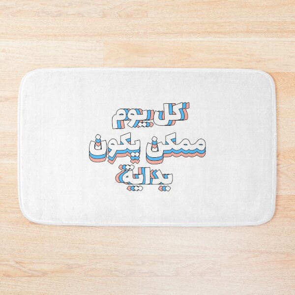 Aperçu de l'œuvre كل يوم ممكن يكون بداية - Chaque jour peut être un nouveau départ créée et vendue par Habibi Designs.