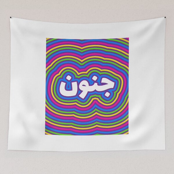 Item preview, جنون - Madness designed and sold by Habibi Designs.