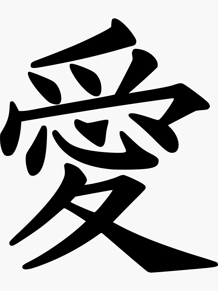 Love Kanji Art Print for Sale by dmitrymv13