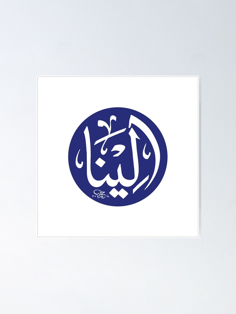 Alternate view of Elena Name In Arabic calligraphy Poster