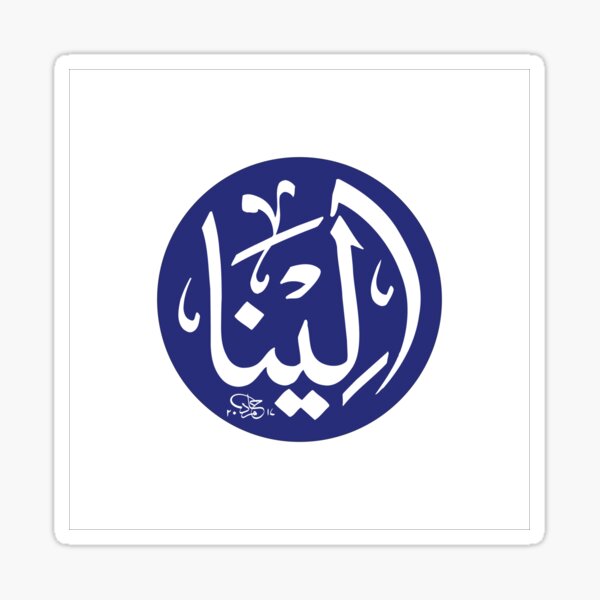 Elena Elina Alena Alina Name In Arabic calligraphy Sticker