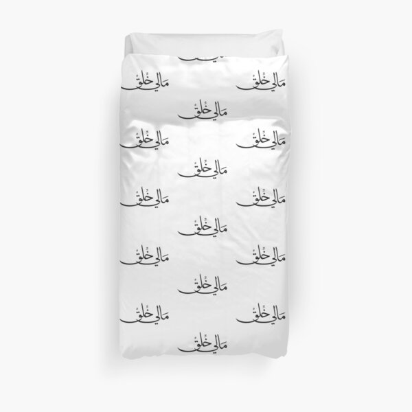 "Not in the Mood" in Arabic Calligraphy Duvet Cover