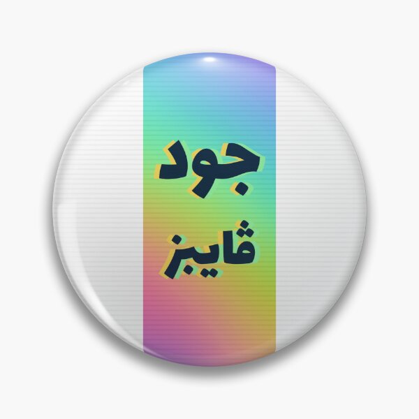 Item preview, جود ڤايبز - Buenas vibraciones designed and sold by Habibi Designs.