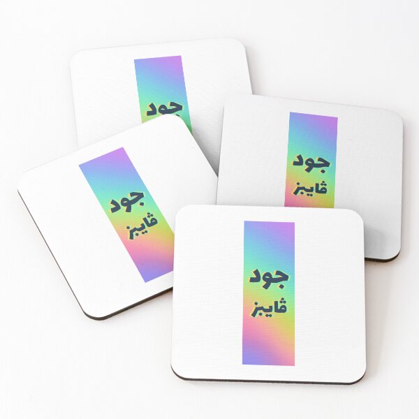 Item preview, جود ڤايبز - Good Vibes designed and sold by Habibi Designs.