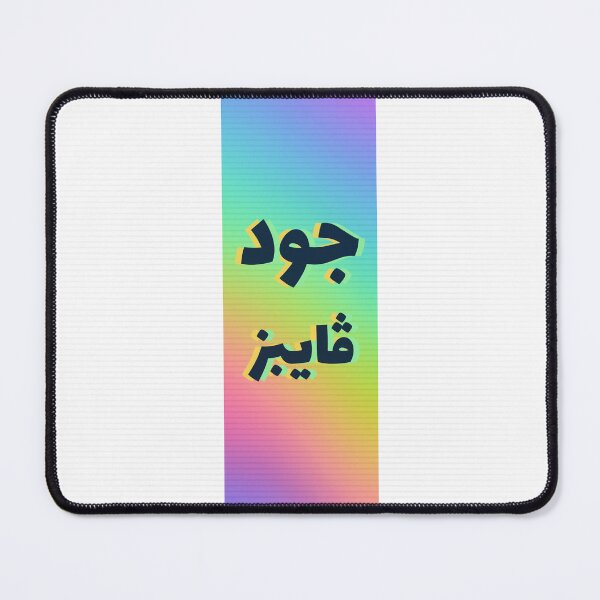 Item preview, جود ڤايبز - Buenas vibraciones designed and sold by Habibi Designs.