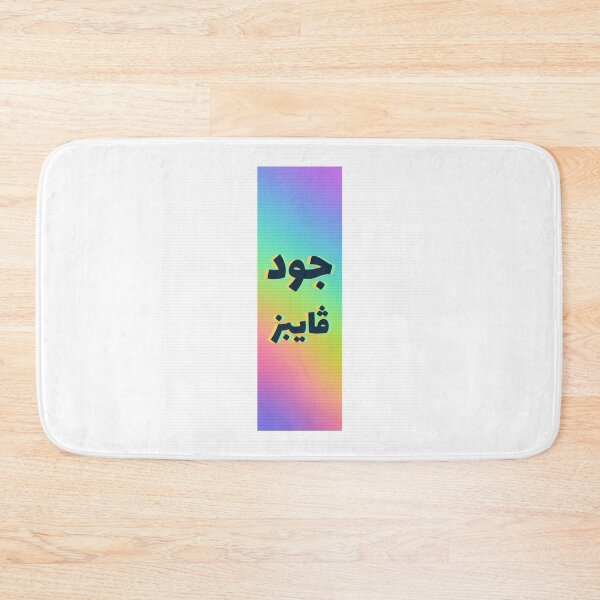 Item preview, جود ڤايبز - Good Vibes designed and sold by Habibi Designs.