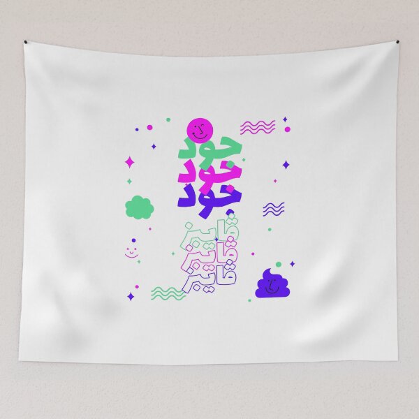Aperçu de l'œuvre جود ڤايبز - Bonnes vibrations créée et vendue par Habibi Designs.
