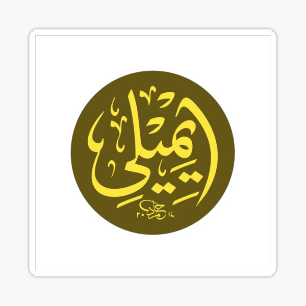 Emily Name in Arabic Calligraphy Sticker
