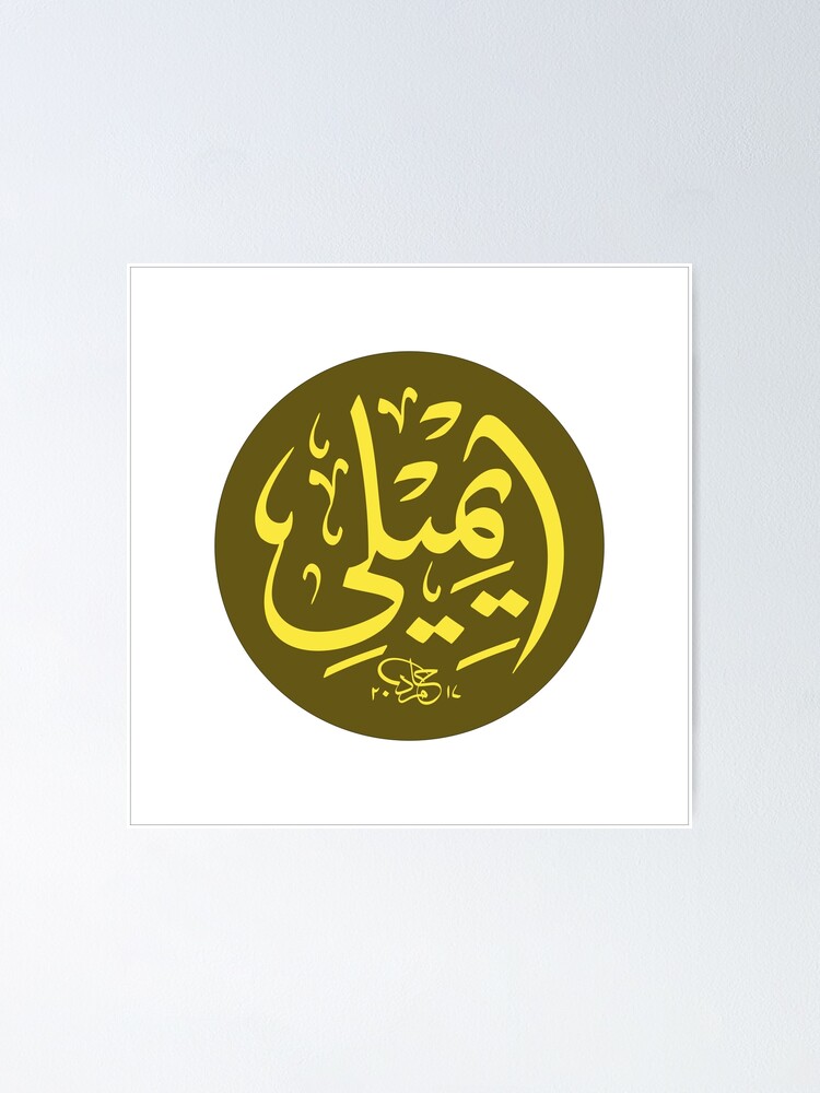 Alternate view of Emily Name in Arabic Calligraphy Poster