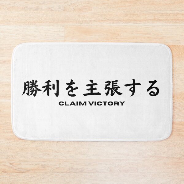 Item preview, Claim Victory In Japanese designed and sold by yoku-mieru.