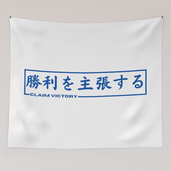 Item preview, Claim Victory In Japanese designed and sold by yoku-mieru.