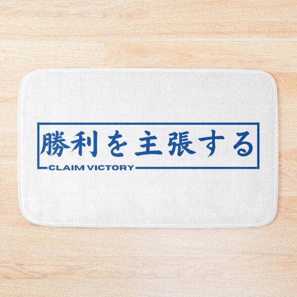 Item preview, Claim Victory In Japanese designed and sold by yoku-mieru.
