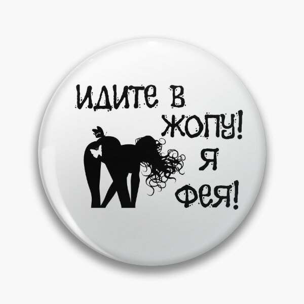 Item preview, Идите в жопу! Я фея! Go into asshole ! I'm a fairy ! - Russian memes designed and sold by M-project.