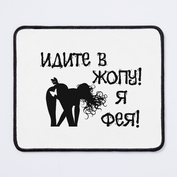 Item preview, Идите в жопу! Я фея! Go into asshole ! I'm a fairy ! - Russian memes designed and sold by M-project.