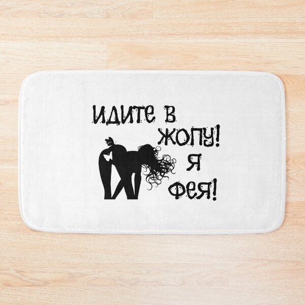 Item preview, Идите в жопу! Я фея! Go into asshole ! I'm a fairy ! - Russian memes designed and sold by M-project.