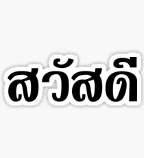 Sawatdee / Hello ~ Thailand / Thai Language Script Sticker