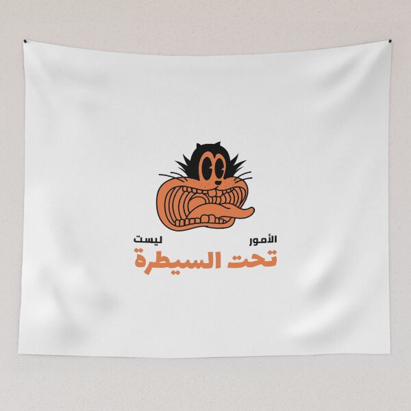 Item preview, الأمور ليست تحت السيطرة - Things Are Not Under Control designed and sold by Habibi Designs.