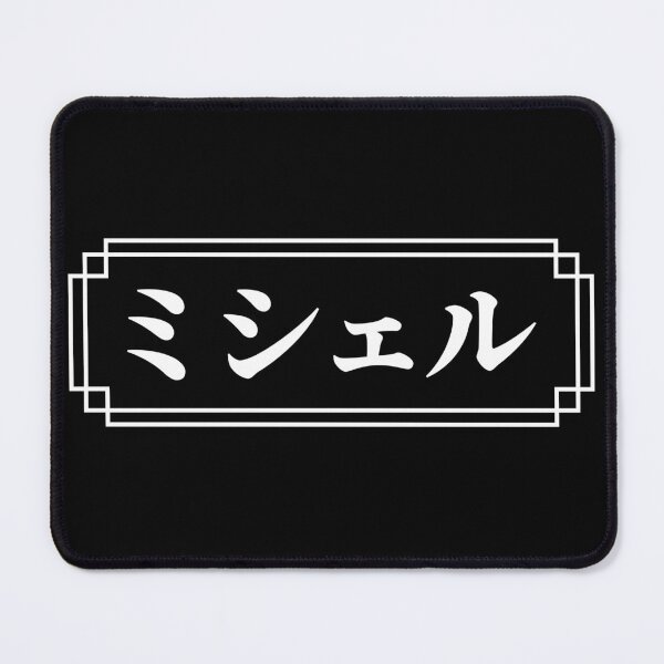 Item preview, "MICHELLE" Name in Japanese designed and sold by Decamegashop.