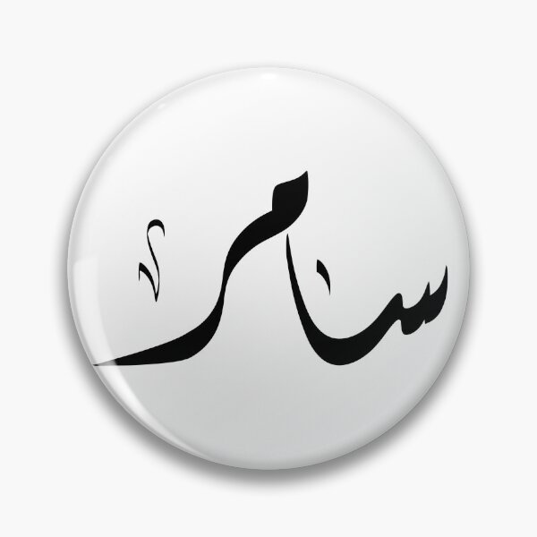 Item preview, Samer Arabic name سامر designed and sold by ArabicFeather.