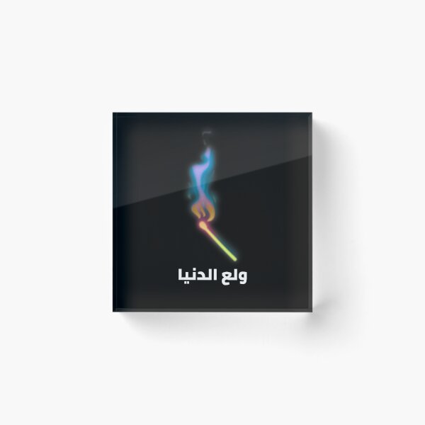 Item preview, ولع الدنيا - Enciende el mundo designed and sold by Habibi Designs.