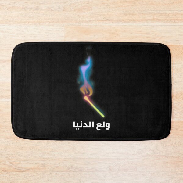 Aperçu de l'œuvre ولع الدنيا - Mettre le feu au monde créée et vendue par Habibi Designs.