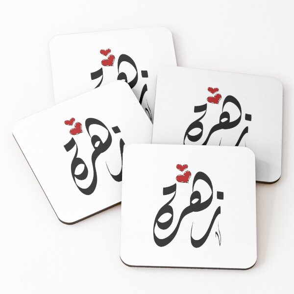 Item preview, Zahra Arabic name زهرة designed and sold by ArabicFeather.