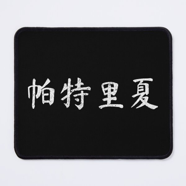 Item preview, Patricia Name Chinese Letters Writing Characters Gift designed and sold by Maljonic.