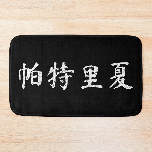 Item preview, Patricia Name Chinese Letters Writing Characters Gift designed and sold by Maljonic.