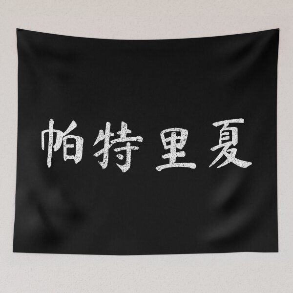 Item preview, Patricia Name Chinese Letters Writing Characters Gift designed and sold by Maljonic.
