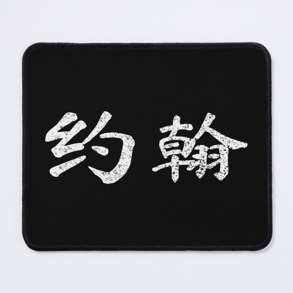 Item preview, John Name Chinese Letters Writing Characters Gift designed and sold by Maljonic.