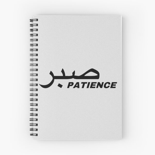 Item preview, sabr.paciencia.en.árabe designed and sold by fi-amanillah.