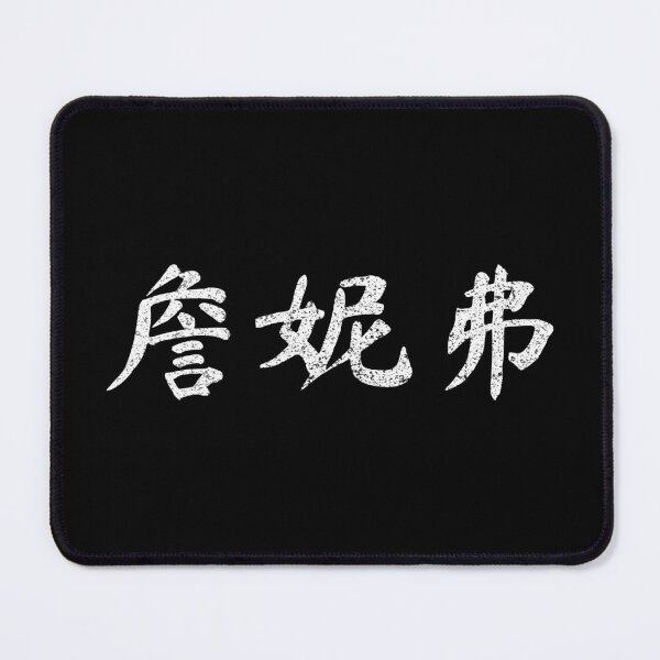 Item preview, Jennifer Name Chinese Letters Writing Characters Gift designed and sold by Maljonic.