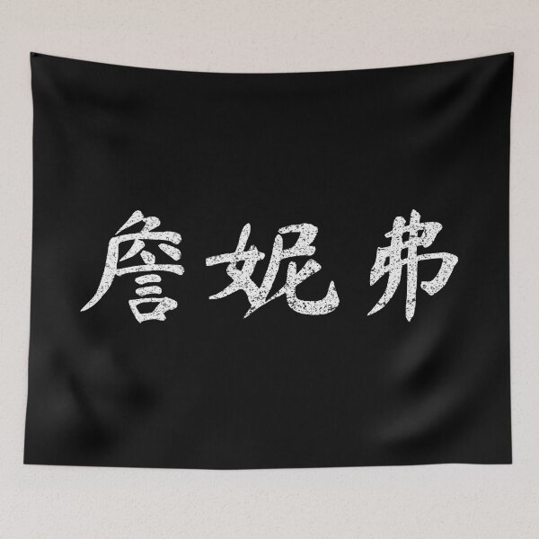 Item preview, Jennifer Name Chinese Letters Writing Characters Gift designed and sold by Maljonic.