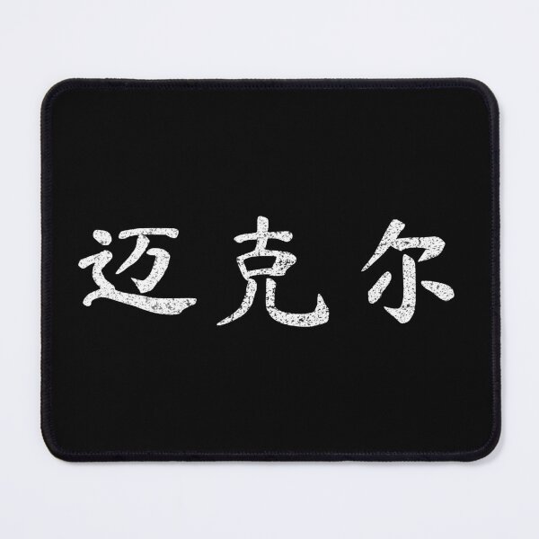Item preview, Michael Name Chinese Letters Writing Characters Gift designed and sold by Maljonic.