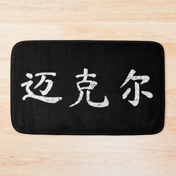 Item preview, Michael Name Chinese Letters Writing Characters Gift designed and sold by Maljonic.