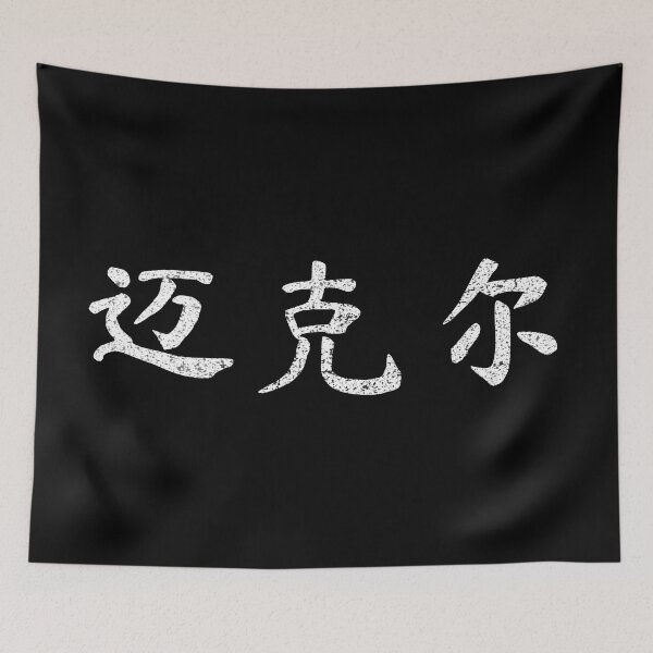 Item preview, Michael Name Chinese Letters Writing Characters Gift designed and sold by Maljonic.