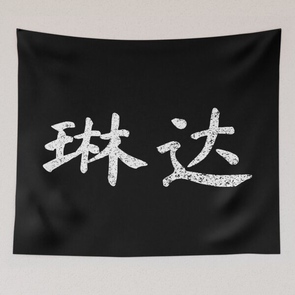 Item preview, Linda Name Chinese Letters Writing Characters Gift designed and sold by Maljonic.