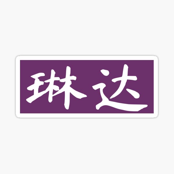 "Linda Name Chinese Letters Writing Characters Gift" Sticker for Sale