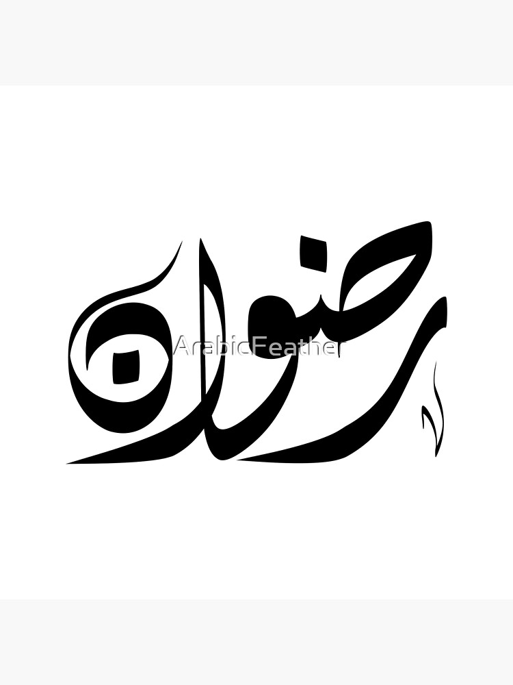 Radwan Arabic name رضوان Radwan Arabic name رضوان