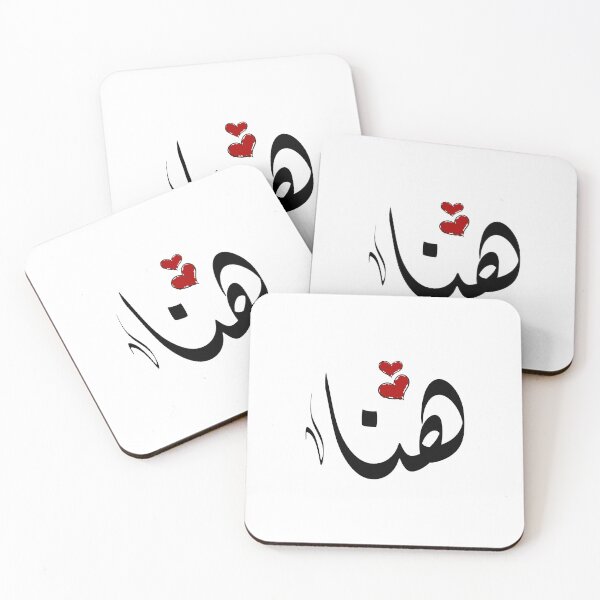 Item preview, Hana Arabic name هنا designed and sold by ArabicFeather.
