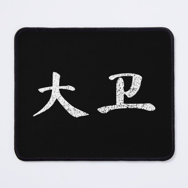 Item preview, David Name Chinese Letters Writing Characters Gift designed and sold by Maljonic.