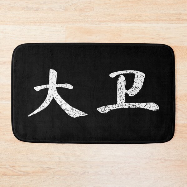 Artikelvorschau, David Name chinesische Buchstaben schreiben Zeichen Geschenk entworfen und verkauft von Maljonic.