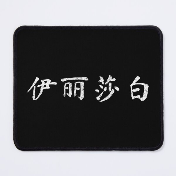 Item preview, Elizabeth Name Chinese Letters Writing Characters Gift designed and sold by Maljonic.