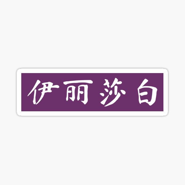 "Elizabeth Name Chinese Letters Writing Characters Gift" Sticker for