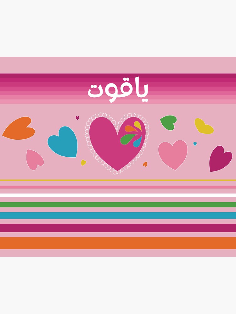 "Jewels in My Heart Raspberry Pink Yaqoute Arabic" Sticker for Sale
