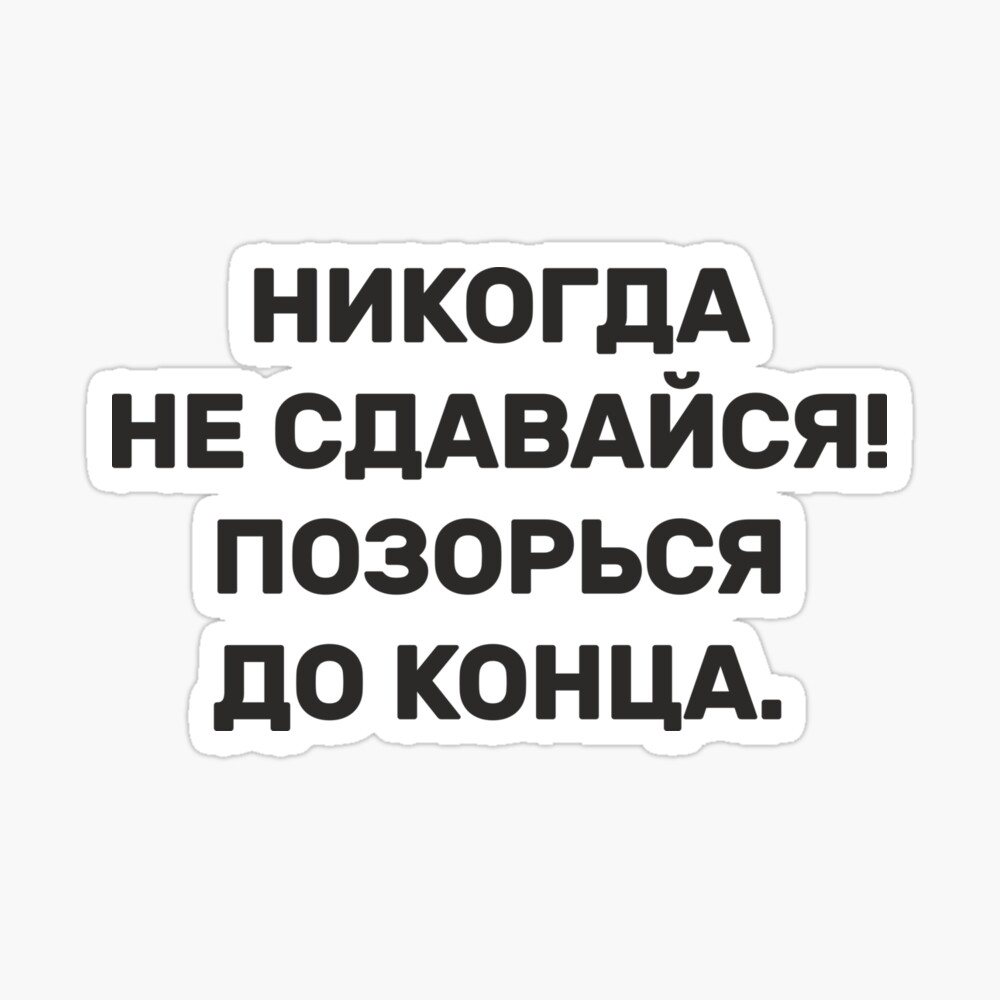 НИКОГДА НЕ СДАВАЙСЯ! ПОЗОРЬСЯ ДО КОНЦА. 1