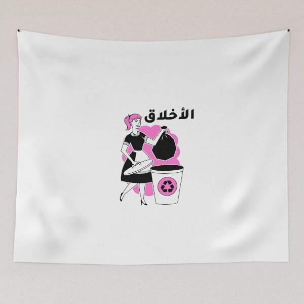 Item preview, الأخلاق زبالة - Arabic Saying designed and sold by Habibi Designs.