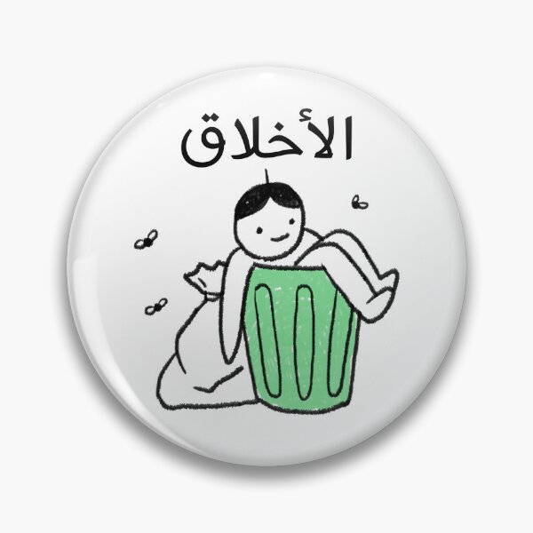 Item preview, الأخلاق زبالة - Arabic Saying designed and sold by Habibi Designs.