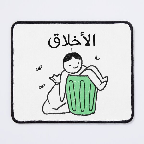 Item preview, الأخلاق زبالة - Arabic Saying designed and sold by Habibi Designs.